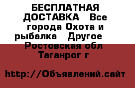 БЕСПЛАТНАЯ ДОСТАВКА - Все города Охота и рыбалка » Другое   . Ростовская обл.,Таганрог г.